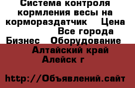 Система контроля кормления(весы на кормораздатчик) › Цена ­ 190 000 - Все города Бизнес » Оборудование   . Алтайский край,Алейск г.